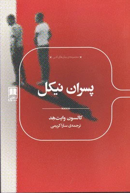 پسران نیکل