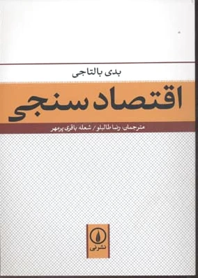 اقتصاد سنجی