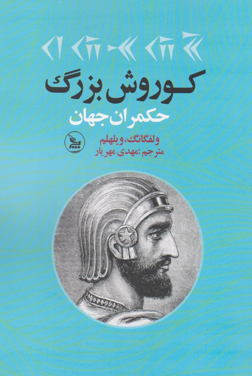 کوروش بزرگ
