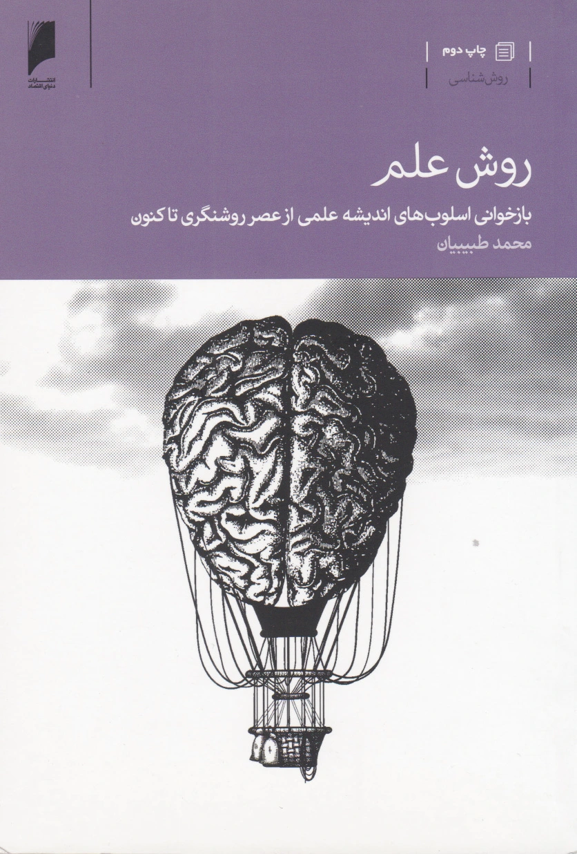 روش علم
