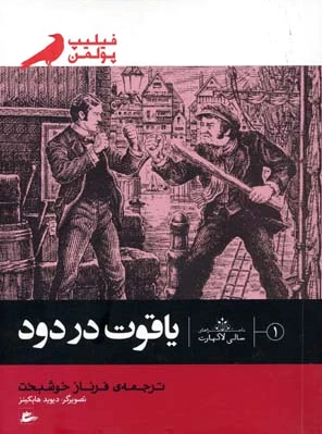 یاقوت در دود