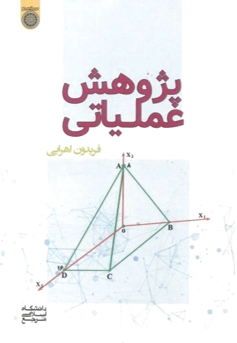 پژوهش عملیاتی