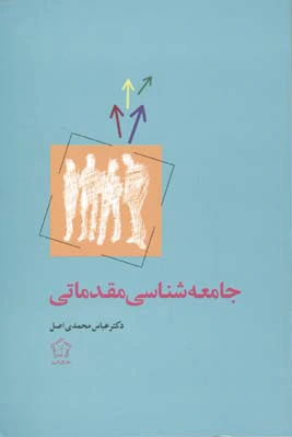 جامعه شناسی مقدماتی