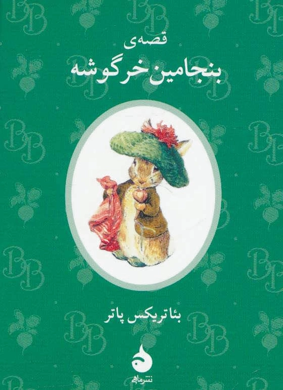 قصه ی بنجامین خرگوشه