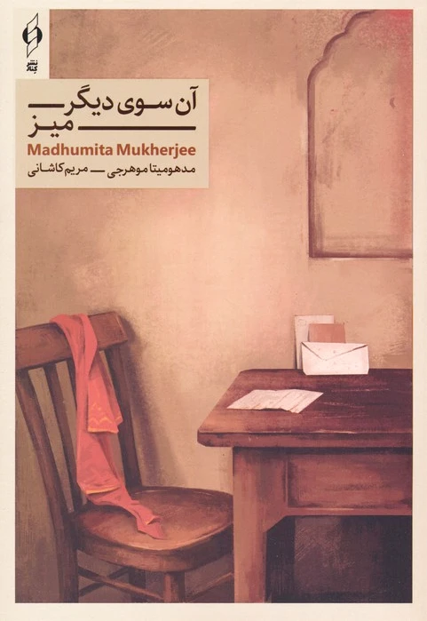 آن سوی دیگر میز