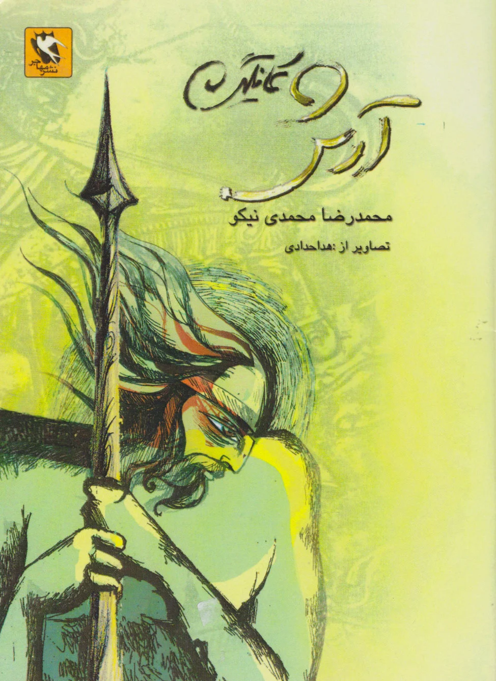 آرش کمانگیر