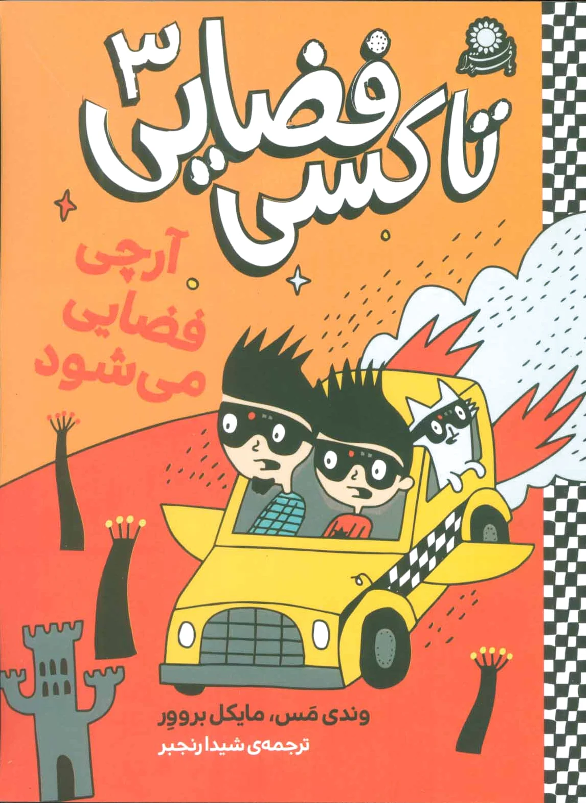 تاکسی فضایی 3