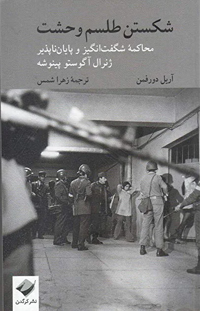 شکستن طلسم وحشت