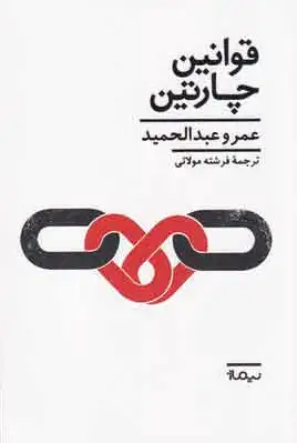قوانین چارتین