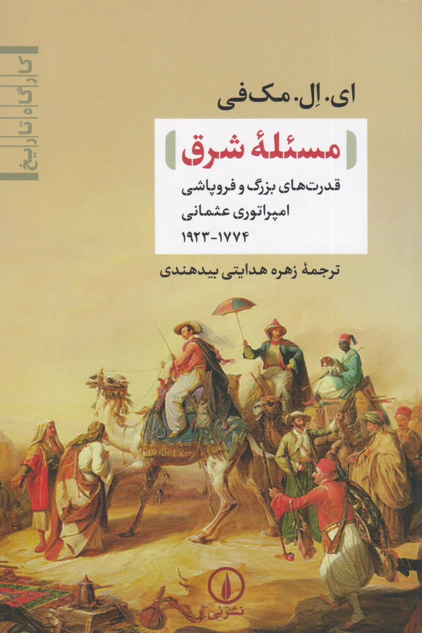 مسئله شرق
