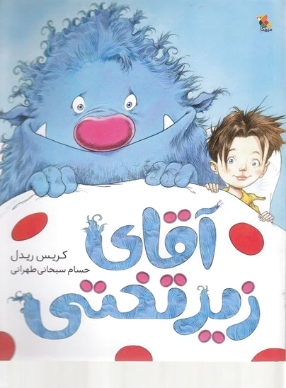آقای زیرتختی