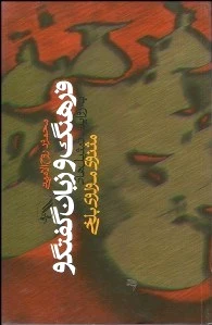 فرهنگ و زبان گفتگو