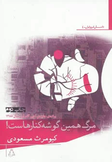 مرگ همین گوشه کنارهاست!