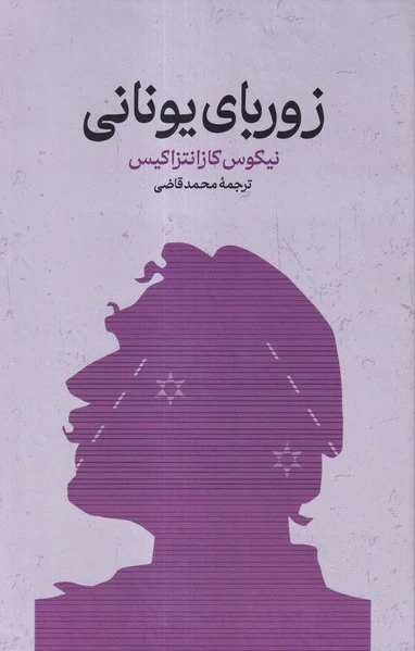 زوربای یونانی