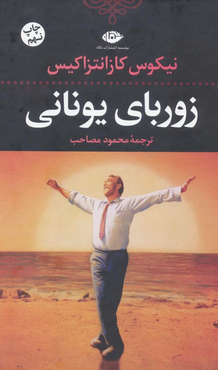 زوربای یونانی