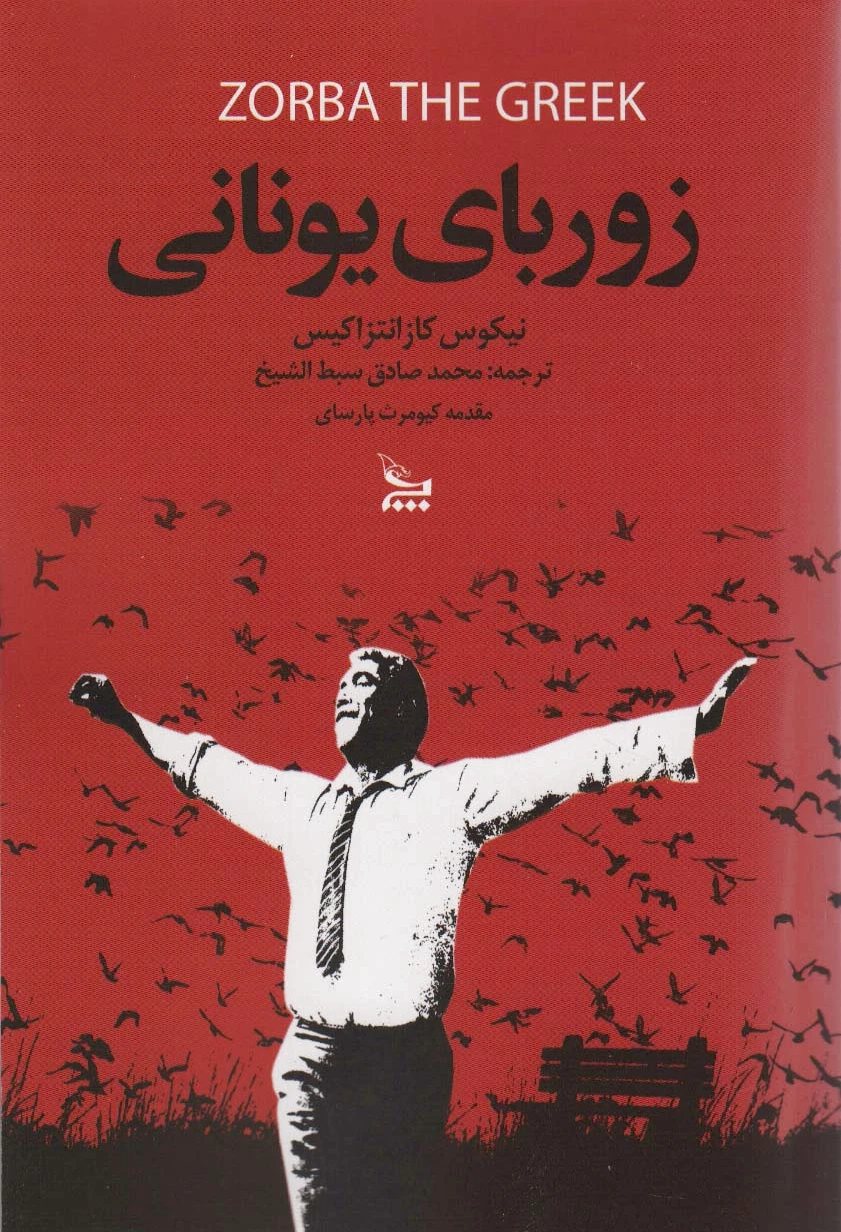 زوربای یونانی