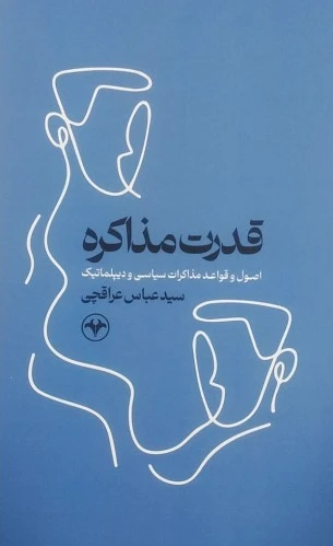 قدرت مذاکره