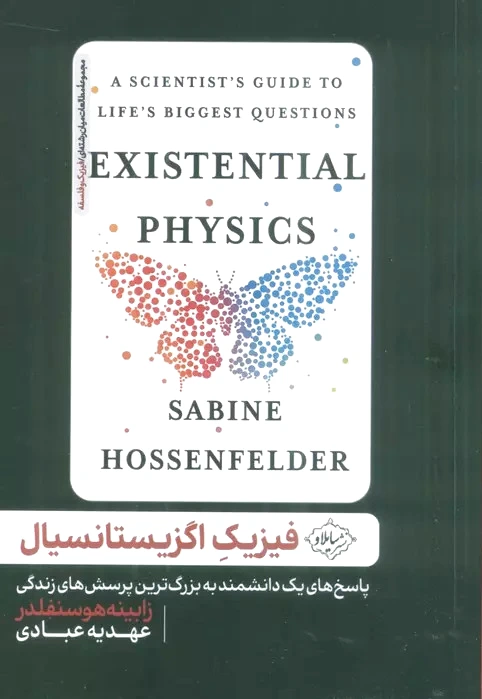 فیزیک اگزیستانسیال