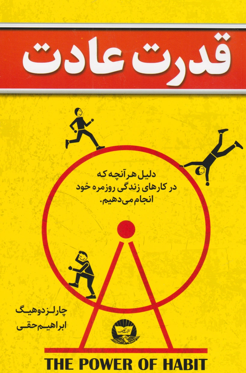 قدرت عادت