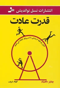 قدرت عادت