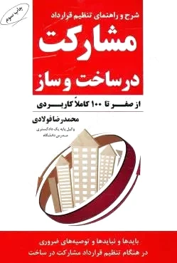 مشارکت در ساخت و ساز