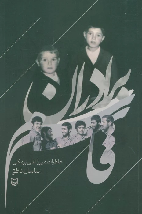 برادران قاسم