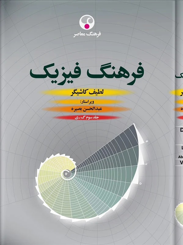 فرهنگ فیزیک