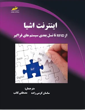 اینترنت اشیا