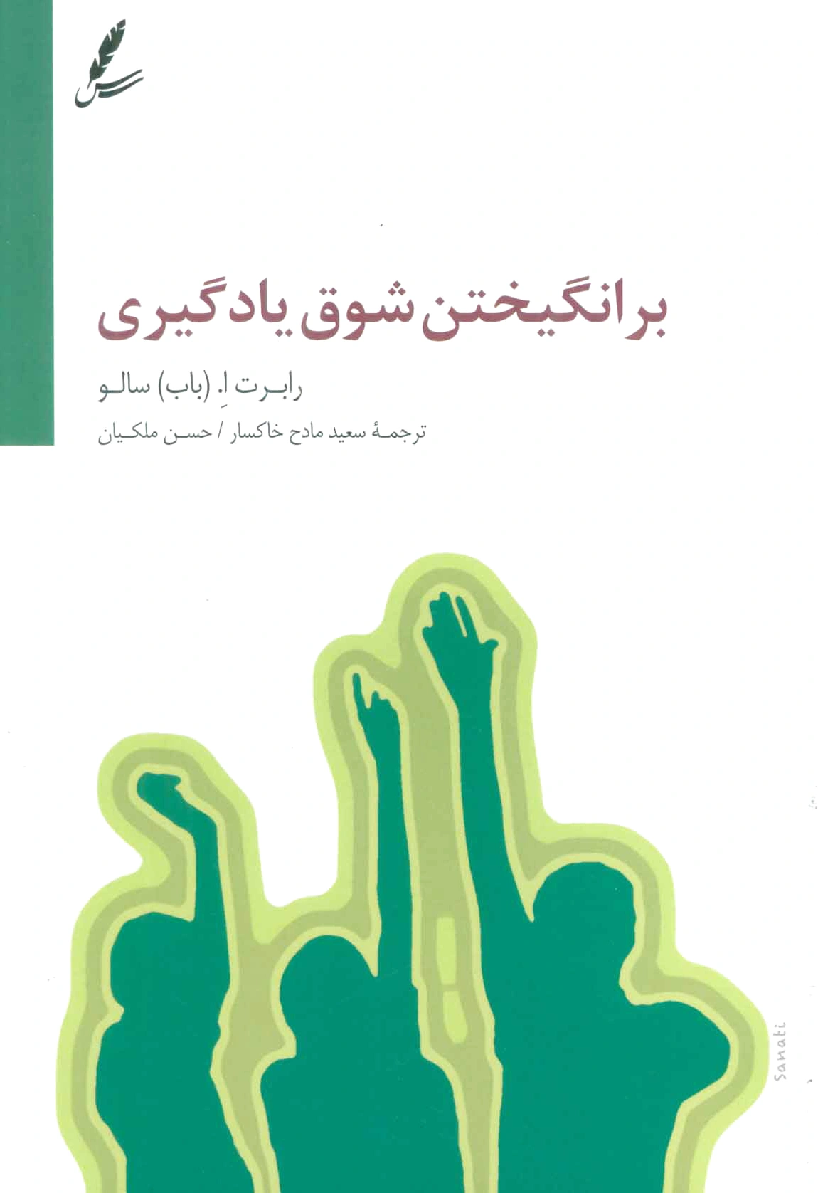 برانگیختن شوق یادگیری