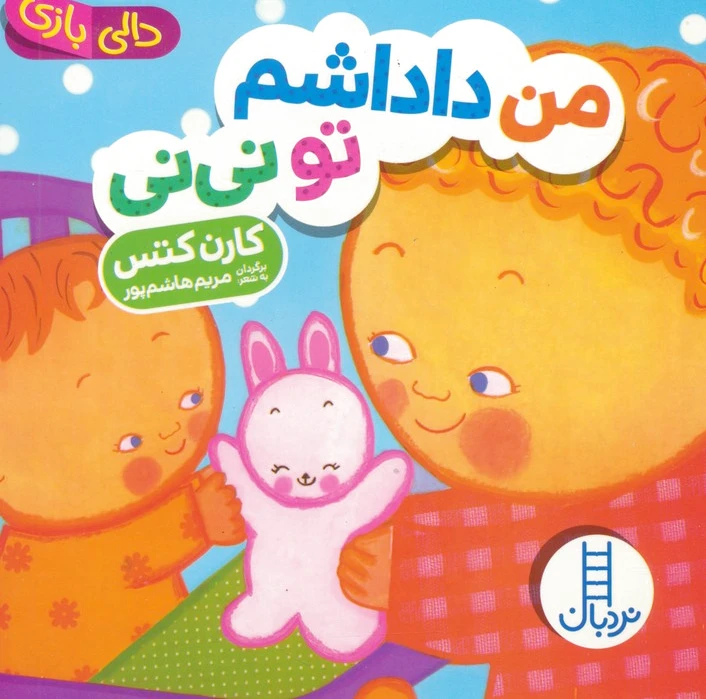 من داداشم تو نی نی