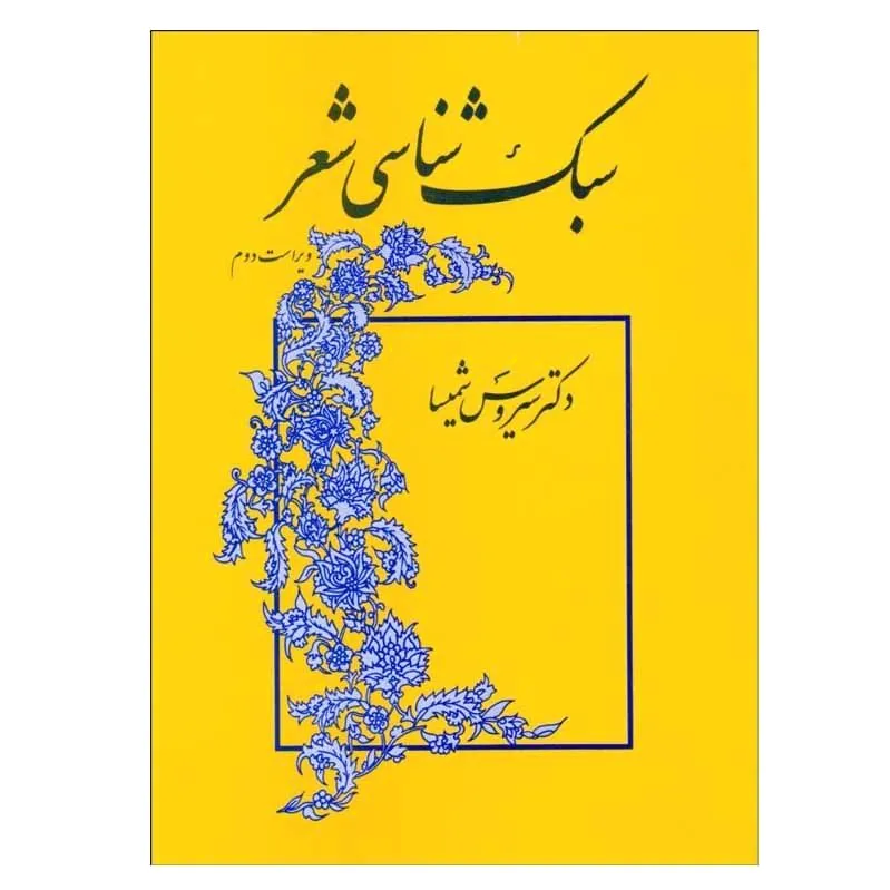 سبک شناسی شعر