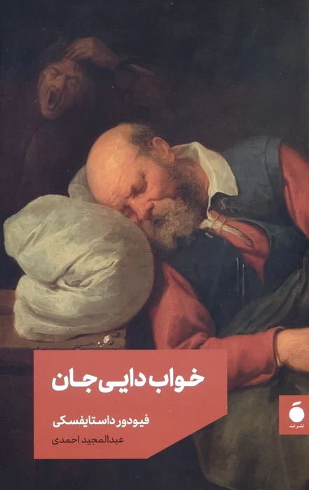 خواب دایی جان