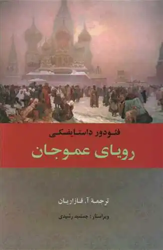 رویای عموجان