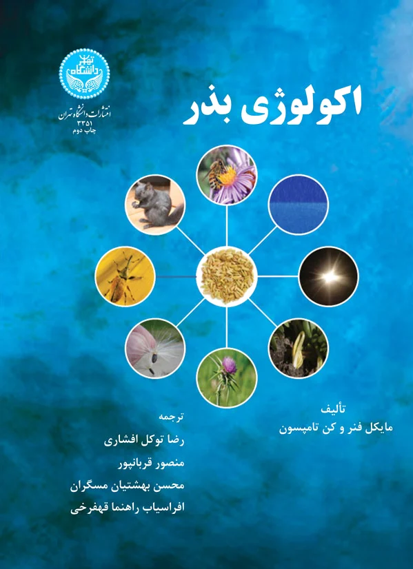 اکولوژی بذر