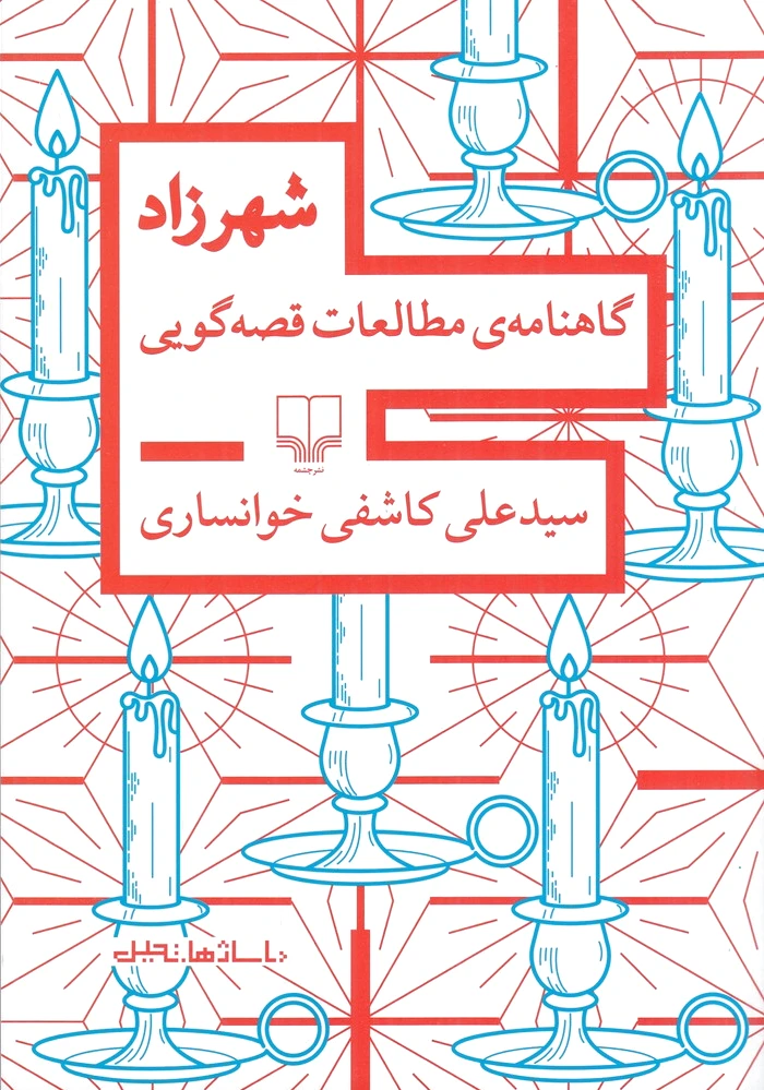 شهرزاد