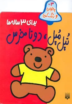 تپل مپل دو تا خرس