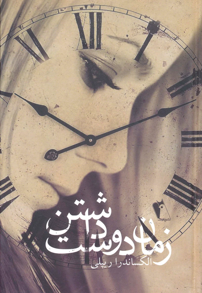 زمان دوست داشتن