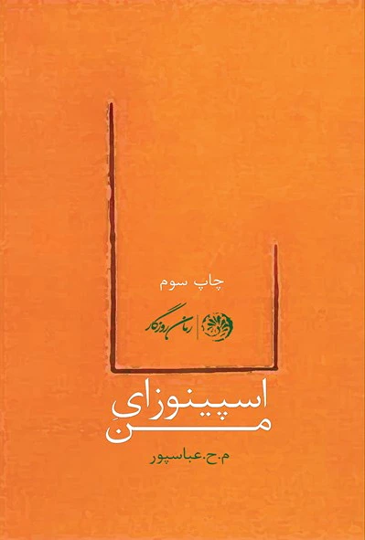 اسپینوزای من