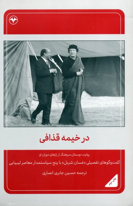 در خیمه قذافی