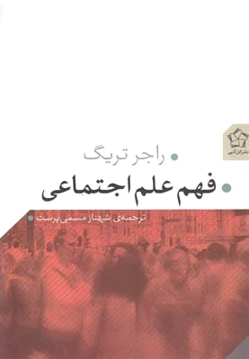 فهم علم اجتماعی