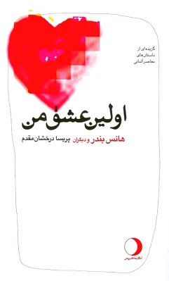 اولین عشق من‏?