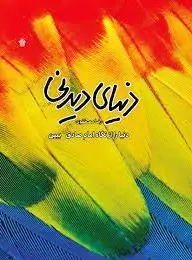 دنیای دیدنی