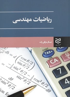 ریاضیات مهندسی