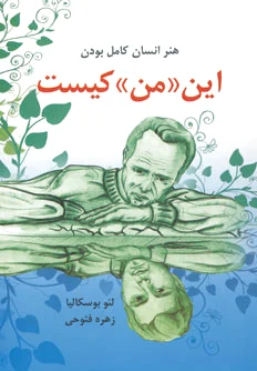 این «من» کیست