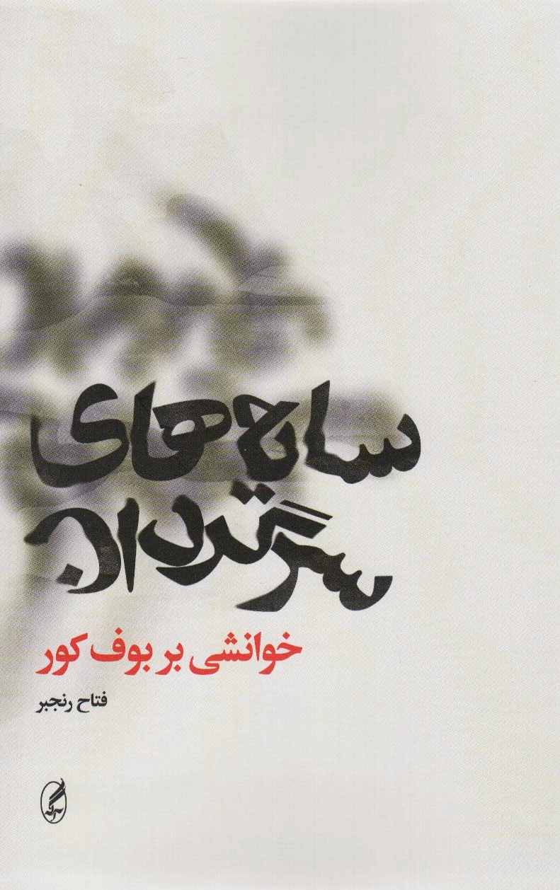 سایه های سرگردان