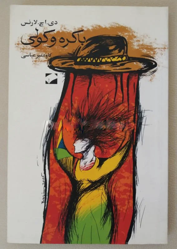 باکره و کولی