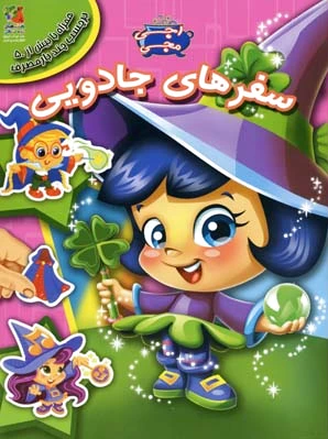سفرهای جادویی