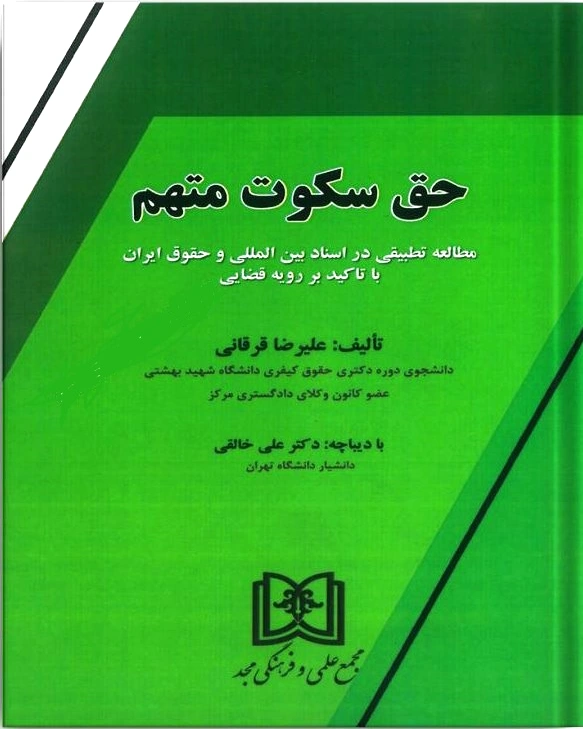 حق سکوت متهم