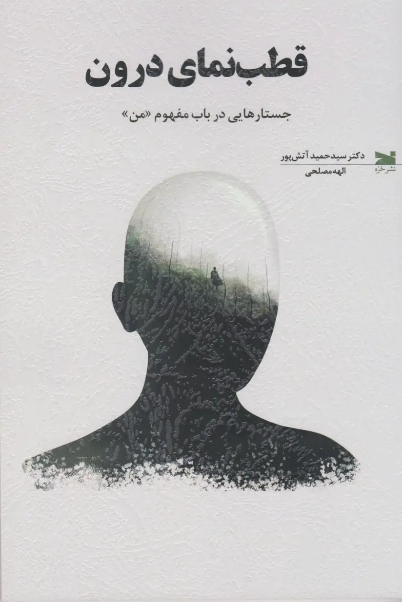 قطب‌نمای درون