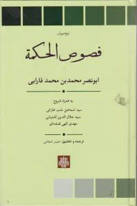 فصوص الحکمه
